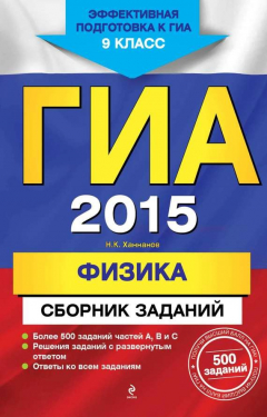 Книга ГИА 2015. Физика. Cборник заданий. 9 класс на ReadRate.com книга ГИА 2015. Физика. Cборник заданий. 9 класс