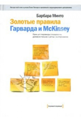 книга Золотые правила Гарварда и McKinsey: Принцип пирамиды в мышлении, деловом письме и устных выступлен.