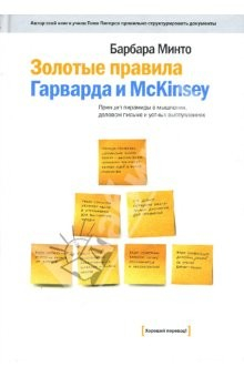 Книга Золотые правила Гарварда и McKinsey: Принцип пирамиды в мышлении, деловом письме и устных выступлен. на ReadRate.com книга Золотые правила Гарварда и McKinsey: Принцип пирамиды в мышлении, деловом письме и устных выступлен.