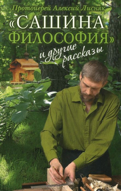 Книга "Сашина философия" и другие рассказы на ReadRate.com книга "Сашина философия" и другие рассказы
