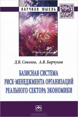 книга Базисная система риск-менеджмент организаций реального сектора экономики