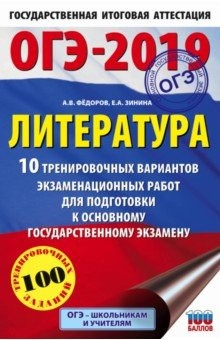 Книга ОГЭ-19. Литература. 10 тренировочных экзаменационных вариантов на ReadRate.com книга ОГЭ-19. Литература. 10 тренировочных экзаменационных вариантов