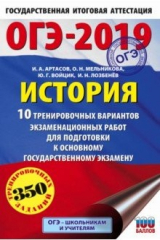 Книга ОГЭ-19. История. 10 тренировочных экзаменационных вариантов на ReadRate.com книга ОГЭ-19. История. 10 тренировочных экзаменационных вариантов