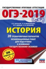 Книга ОГЭ-19. История. 20 тренировочных экзаменационных вариантов на ReadRate.com книга ОГЭ-19. История. 20 тренировочных экзаменационных вариантов