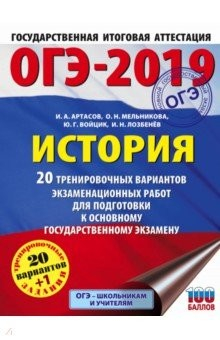 Книга ОГЭ-19. История. 20 тренировочных экзаменационных вариантов на ReadRate.com книга ОГЭ-19. История. 20 тренировочных экзаменационных вариантов