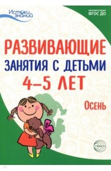Книга Развивающие занятия с детьми 4-5 лет. Осень. I квартал. ФГОС ДО на ReadRate.com книга Развивающие занятия с детьми 4-5 лет. Осень. I квартал. ФГОС ДО