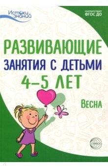 книга Развивающие занятия с детьми 4-5 лет. Весна. III квартал. ФГОС ДО