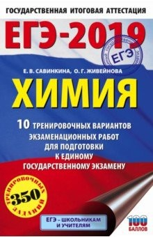 Книга ЕГЭ-19. Химия. 10 тренировочных вариантов экзаменационных работ на ReadRate.com книга ЕГЭ-19. Химия. 10 тренировочных вариантов экзаменационных работ