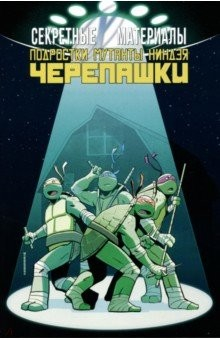 Книга Секретные Материалы/Подростки Мутанты Ниндзя Черепашки на ReadRate.com книга Секретные Материалы/Подростки Мутанты Ниндзя Черепашки