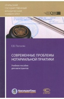 Книга Современные проблемы нотариальной практики. Учебное пособие для магистрантов на ReadRate.com книга Современные проблемы нотариальной практики. Учебное пособие для магистрантов