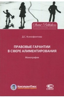 Книга Правовые гарантии в сфере алиментирования. Монография на ReadRate.com книга Правовые гарантии в сфере алиментирования. Монография