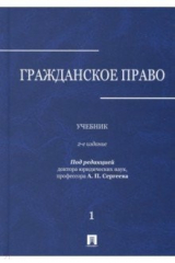 Книга Гражданское право. Учебник. В 3-х томах. Том 1 на ReadRate.com книга Гражданское право. Учебник. В 3-х томах. Том 1