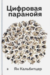книга Цифровая паранойя. Оставайтесь онлайн, не теряя рассудка