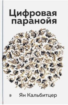 Книга Цифровая паранойя. Оставайтесь онлайн, не теряя рассудка на ReadRate.com книга Цифровая паранойя. Оставайтесь онлайн, не теряя рассудка