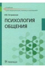 книга Психология общения. Учебник для СПО