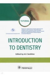 Книга Introduction to Dentistry на ReadRate.com книга Introduction to Dentistry