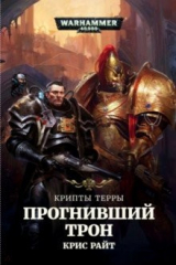 книга Прогнивший Трон