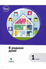 Книга В родном доме. 1 класс. Учебное пособие. ФГОС на ReadRate.com книга В родном доме. 1 класс. Учебное пособие. ФГОС