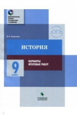 Книга История. 9 класс. Практикум. Варианты итоговых работ на ReadRate.com книга История. 9 класс. Практикум. Варианты итоговых работ