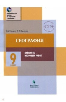 Книга География. 9 класс. Тематический практикум. Варианты тренировочных работ на ReadRate.com книга География. 9 класс. Тематический практикум. Варианты тренировочных работ