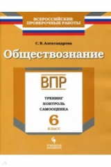 книга ВПР. Обществознание. 6 класс. Тренинг, контроль, самооценка. Рабочая тетрадь
