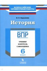 Книга История. 6 класс. ВПР. Тренинг, контроль, самооценка. Рабочая тетрадь на ReadRate.com книга История. 6 класс. ВПР. Тренинг, контроль, самооценка. Рабочая тетрадь