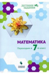книга Математика. Переходим в 7 класс. Летние задания. Учебное пособие