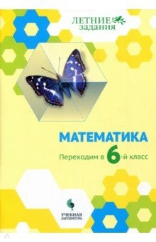 Книга Математика. Переходим в 6 класс. Летние задания. Учебное пособие на ReadRate.com книга Математика. Переходим в 6 класс. Летние задания. Учебное пособие