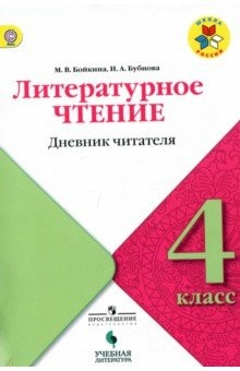 Книга Литературное чтение. 4 класс. Дневник читателя. Учебное пособие. ФГОС на ReadRate.com книга Литературное чтение. 4 класс. Дневник читателя. Учебное пособие. ФГОС