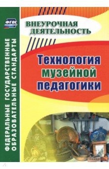 Книга Технология музейной педагогики. Внеурочная деятельность. ФГОС на ReadRate.com книга Технология музейной педагогики. Внеурочная деятельность. ФГОС