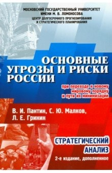 Книга Основные угрозы и риски России, при переходе к новому мировому порядку и пути их минимизации на ReadRate.com книга Основные угрозы и риски России, при переходе к новому мировому порядку и пути их минимизации