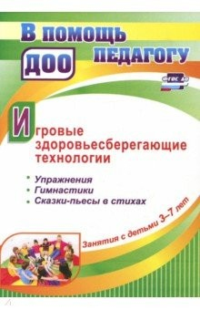 Книга Занятия с детьми 3-7 лет. Игровые здоровьесберегающие технологии. Упр., гимнастики, сказки ФГОС на ReadRate.com книга Занятия с детьми 3-7 лет. Игровые здоровьесберегающие технологии. Упр., гимнастики, сказки ФГОС