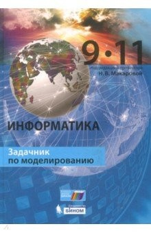Книга Информатика. 9–11 класс. Задачник по моделированию на ReadRate.com книга Информатика. 9–11 класс. Задачник по моделированию
