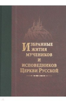 Книга Избранные жития мучеников и исповедников Церкви Русской на ReadRate.com книга Избранные жития мучеников и исповедников Церкви Русской