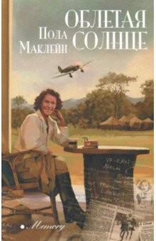 Книга Облетая солнце на ReadRate.com книга Облетая солнце