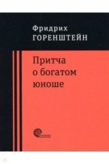 книга Притча о богатом юноше. Яков Каша. Куча. Последнее лето на Волге