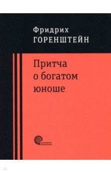 Книга Притча о богатом юноше. Яков Каша. Куча. Последнее лето на Волге на ReadRate.com книга Притча о богатом юноше. Яков Каша. Куча. Последнее лето на Волге