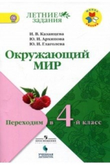 книга Окружающий мир. Переходим в 4 класс. Учебное пособие. ФГОС