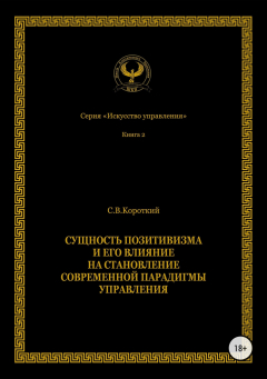 Книга Сущность позитивизма и его влияние на становление современной парадигмы управления на ReadRate.com книга Сущность позитивизма и его влияние на становление современной парадигмы управления