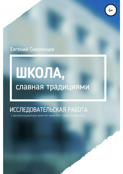 Книга Школа, славная традициями на ReadRate.com книга Школа, славная традициями
