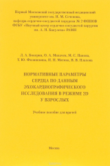 книга Нормативные параметры сердца по данным эхокардиографического исследования в режиме 2D у взрослых. Учебное пособие