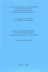 книга Масса сердца в норме у детей и взрослых (по данным морфометрических исследований). Учебное пособие