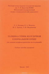 книга Толщина стенок желудочков в нормальном сердце (по данным морфометрических исследований). Учебное пособие