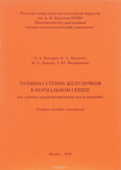 Книга Толщина стенок желудочков в нормальном сердце (по данным морфометрических исследований). Учебное пособие на ReadRate.com книга Толщина стенок желудочков в нормальном сердце (по данным морфометрических исследований). Учебное пособие
