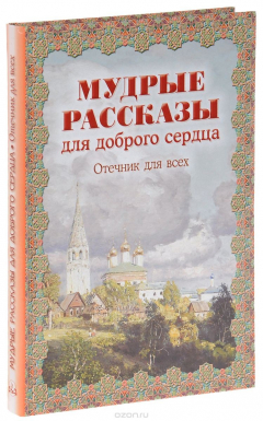 Книга Мудрые рассказы для доброго сердца. Отечник для всех на ReadRate.com книга Мудрые рассказы для доброго сердца. Отечник для всех