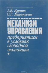 книга Механизм управления предприятием в условиях свободной экономики