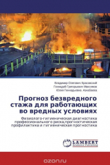 Книга Прогноз безвредного стажа для работающих во вредных условиях на ReadRate.com книга Прогноз безвредного стажа для работающих во вредных условиях