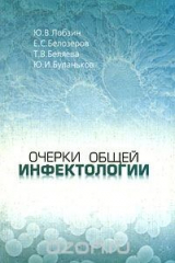 книга Очерки общей инфектологии
