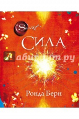 книга Сила (новое издание)