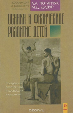 Книга Осанка и физическое развитие детей. Программы диагностики и коррекции нарушений на ReadRate.com книга Осанка и физическое развитие детей. Программы диагностики и коррекции нарушений